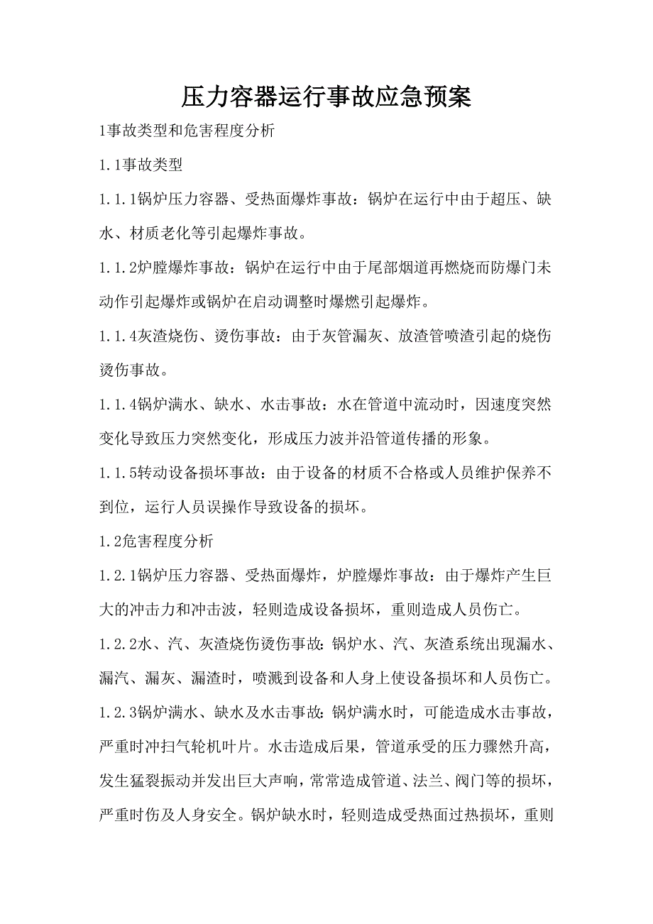 锅炉、压力容器、压力管道特种设备应急预案_第1页