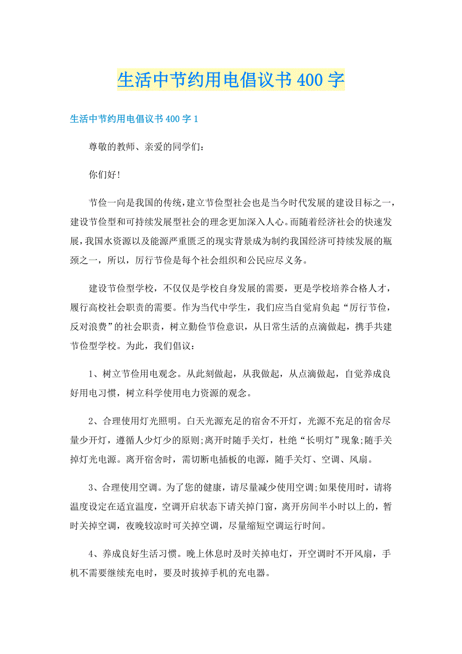 生活中节约用电倡议书400字_第1页