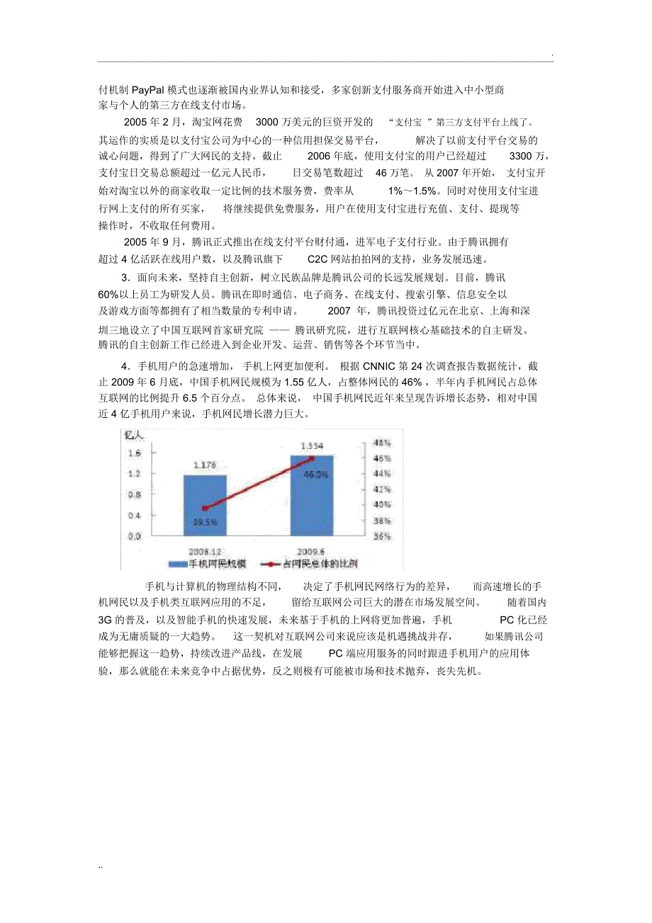 腾讯公司PEST分析_第4页