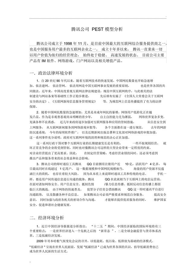 腾讯公司PEST分析