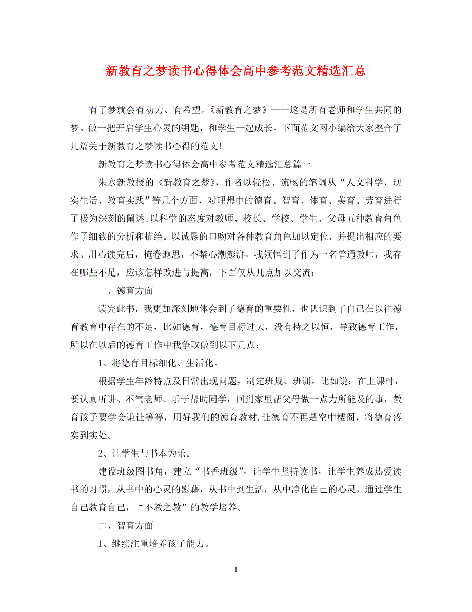 [精选]新教育之梦读书心得体会高中参考范文精选汇总 .doc_第1页