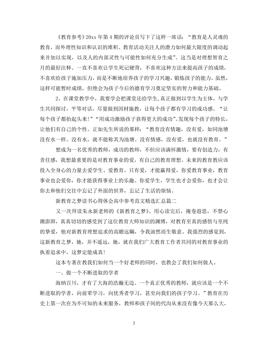 [精选]新教育之梦读书心得体会高中参考范文精选汇总 .doc_第2页