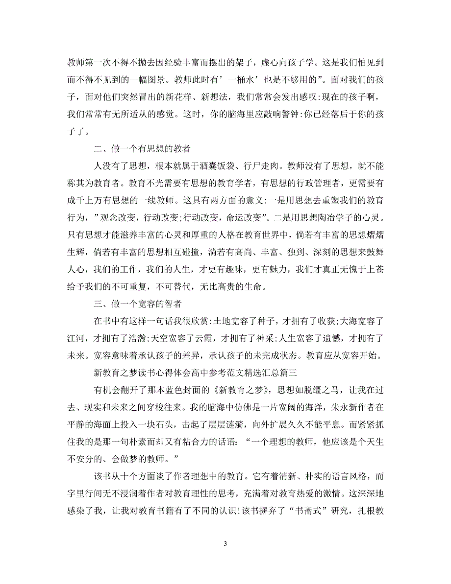 [精选]新教育之梦读书心得体会高中参考范文精选汇总 .doc_第3页