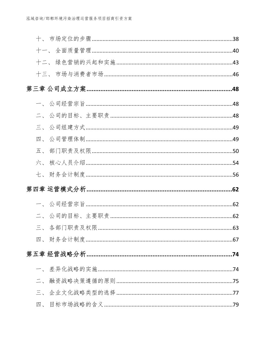 邯郸环境污染治理运营服务项目招商引资方案参考范文_第3页