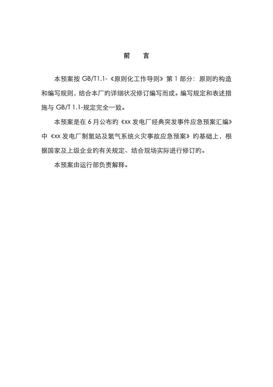 2023年发电厂制氢站及氢气系统火灾事故应急预案_第2页