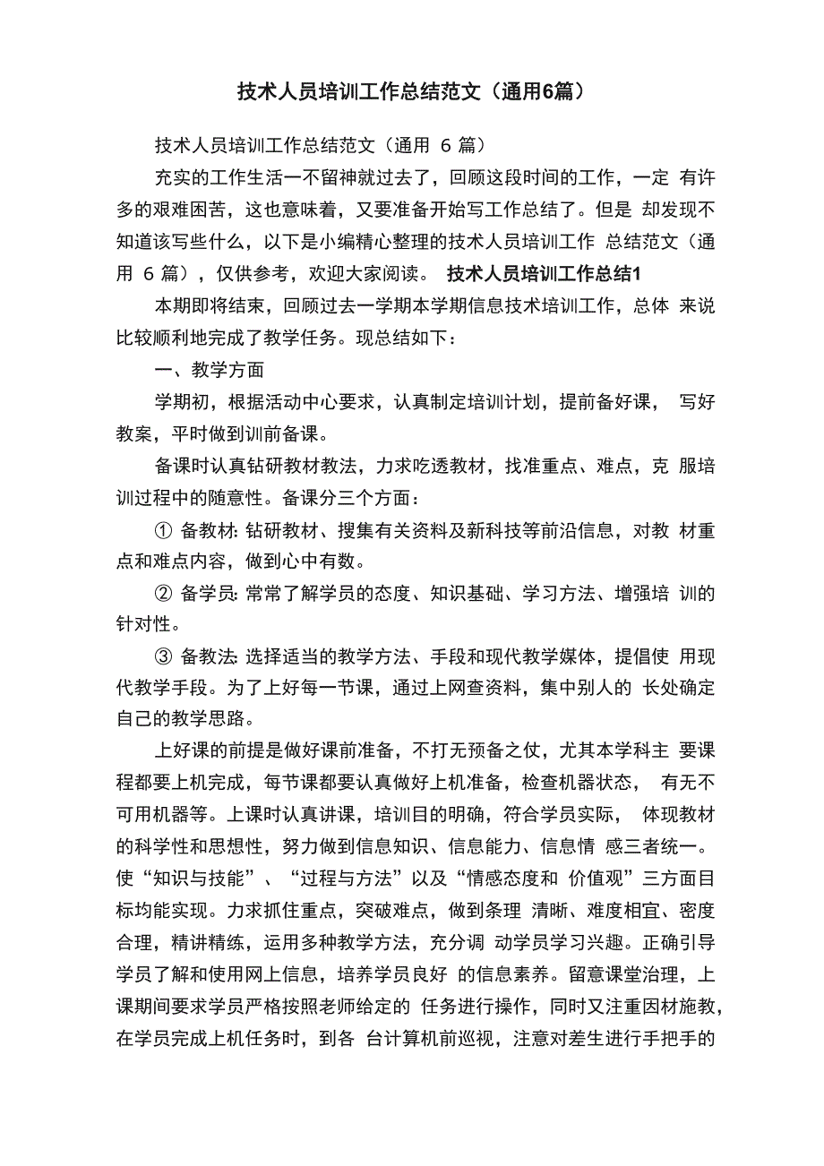 技术人员培训工作总结范文（通用6篇）_第1页