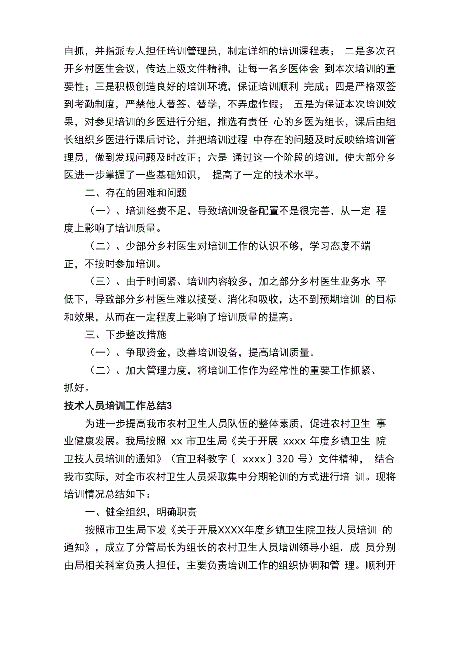 技术人员培训工作总结范文（通用6篇）_第3页