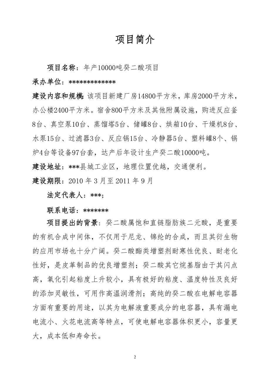 年产10000吨癸二酸可行性研究报告.doc_第2页