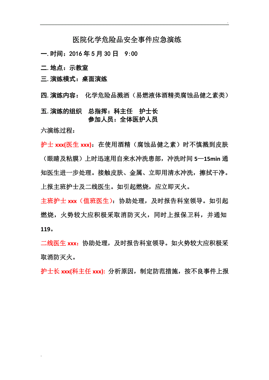 医院化学危险品安全事件应急演练_第1页