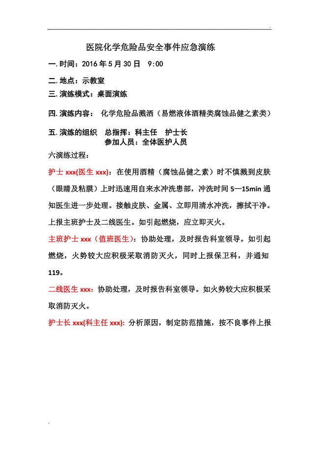医院化学危险品安全事件应急演练