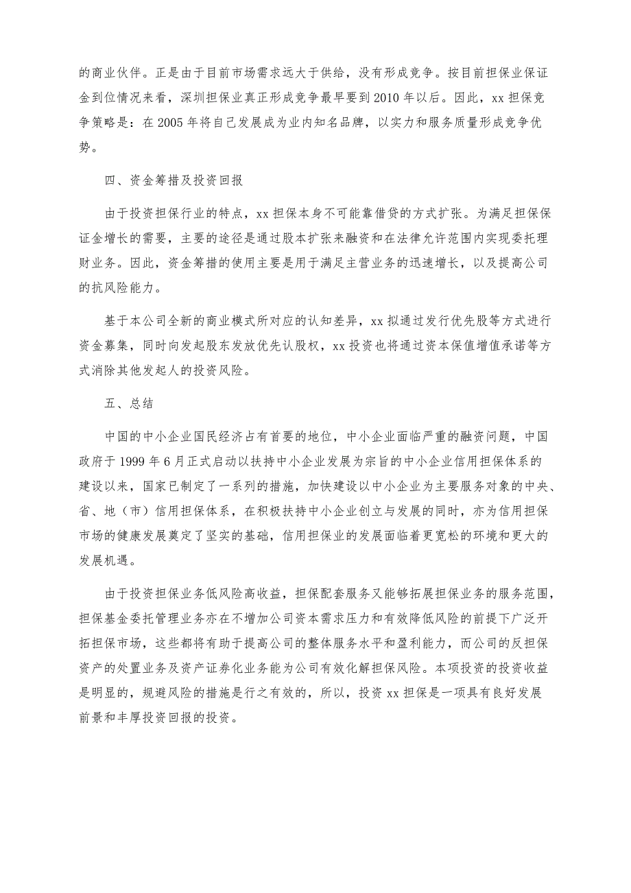 2021大学创业-投资担保公司商业计划书【参考模板】_第4页