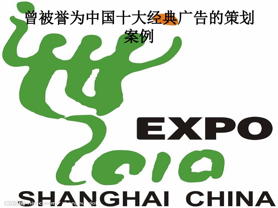 中国十大经典广告策划_第1页