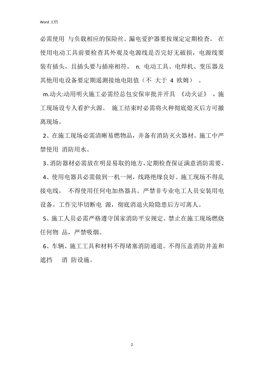 电梯施工环境、安全、消防技术措施_第2页