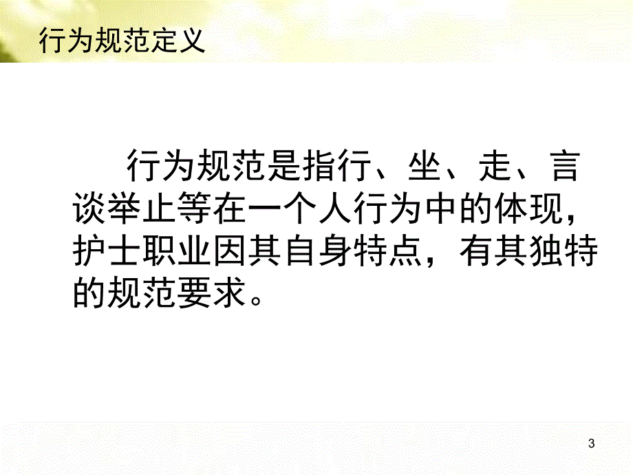 护士行为规范PPT课件_第3页