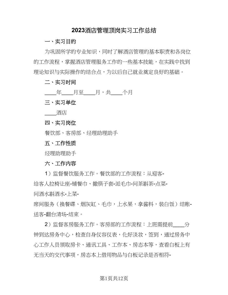 2023酒店管理顶岗实习工作总结（2篇）.doc_第1页