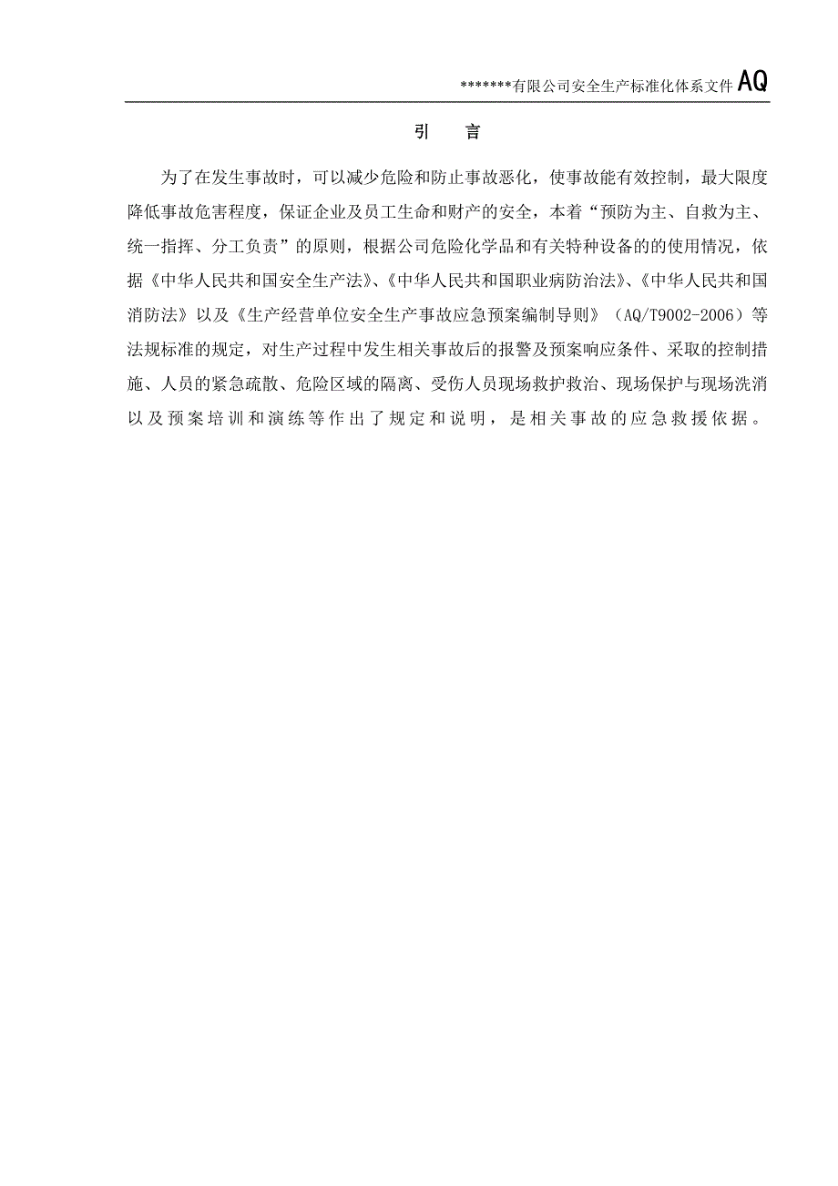 生产经营单位安全生产事故应急预案_第4页