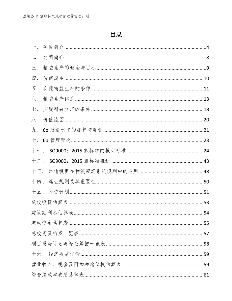 氢燃料电池项目运营管理计划_参考_第2页