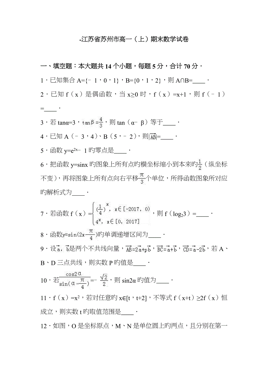 江苏省苏州市-高一(上)期末数学试卷(解析版)_第1页