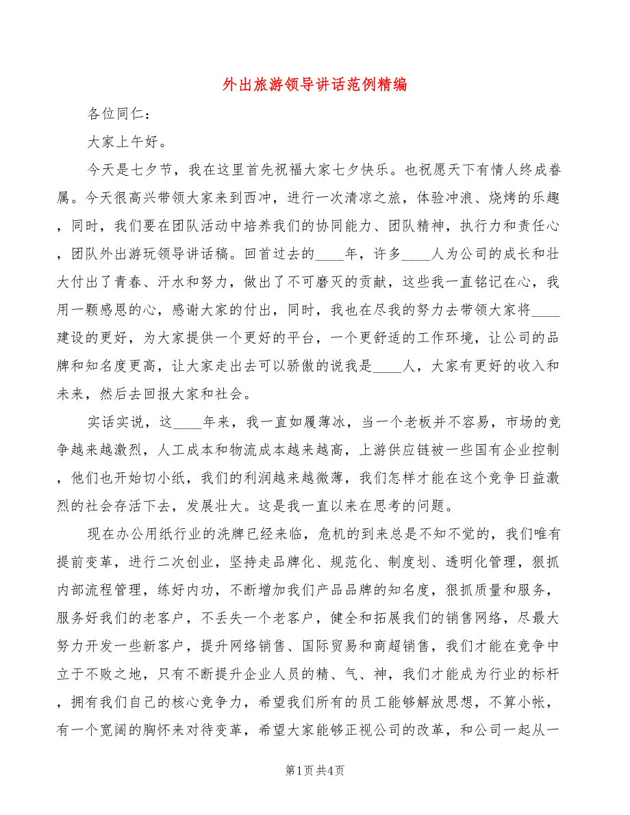 外出旅游领导讲话范例精编(3篇)_第1页