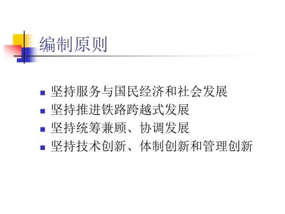 最新十一五规划中的中国铁路精品课件_第4页