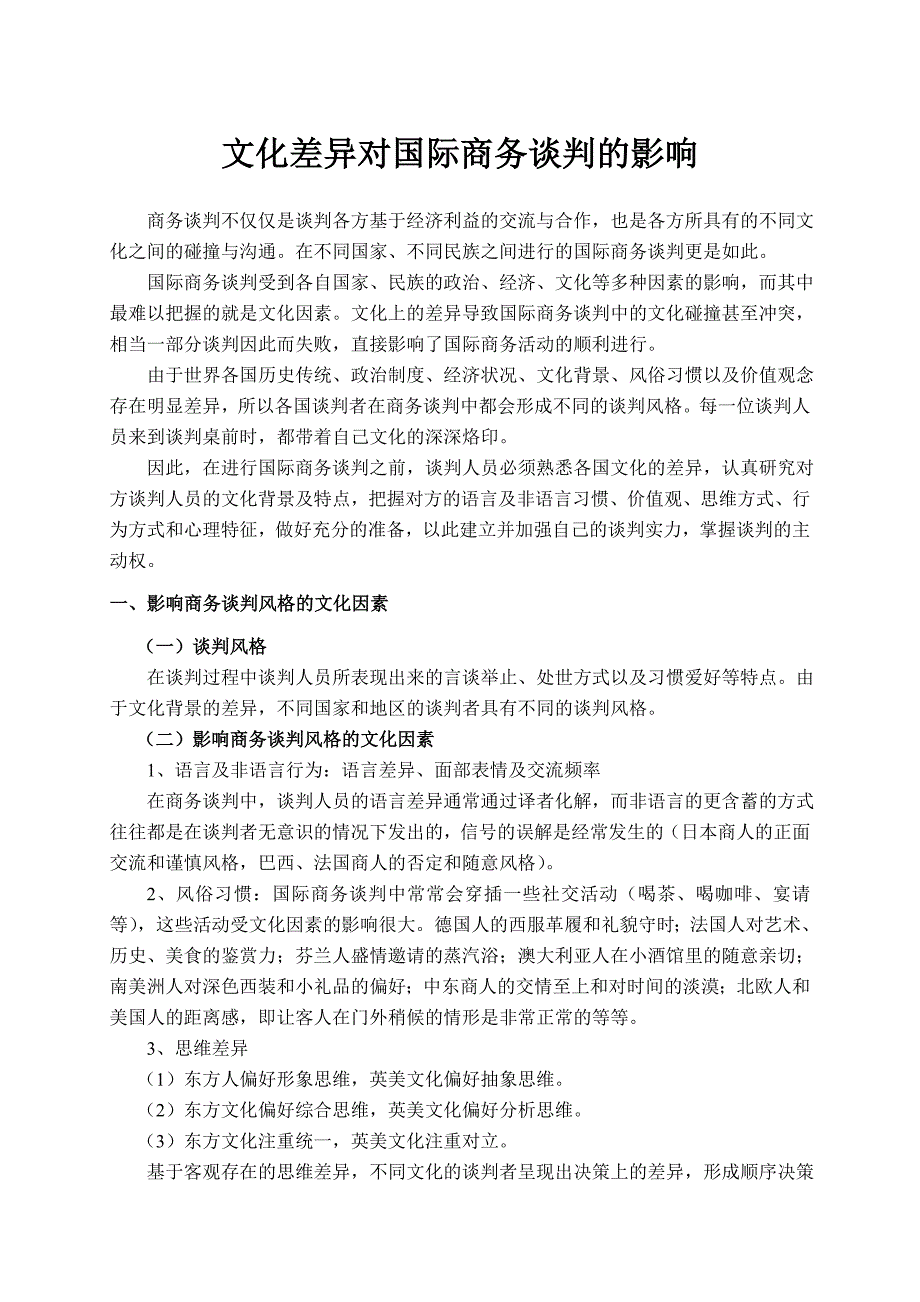 不同文化的谈判风格教案_第1页