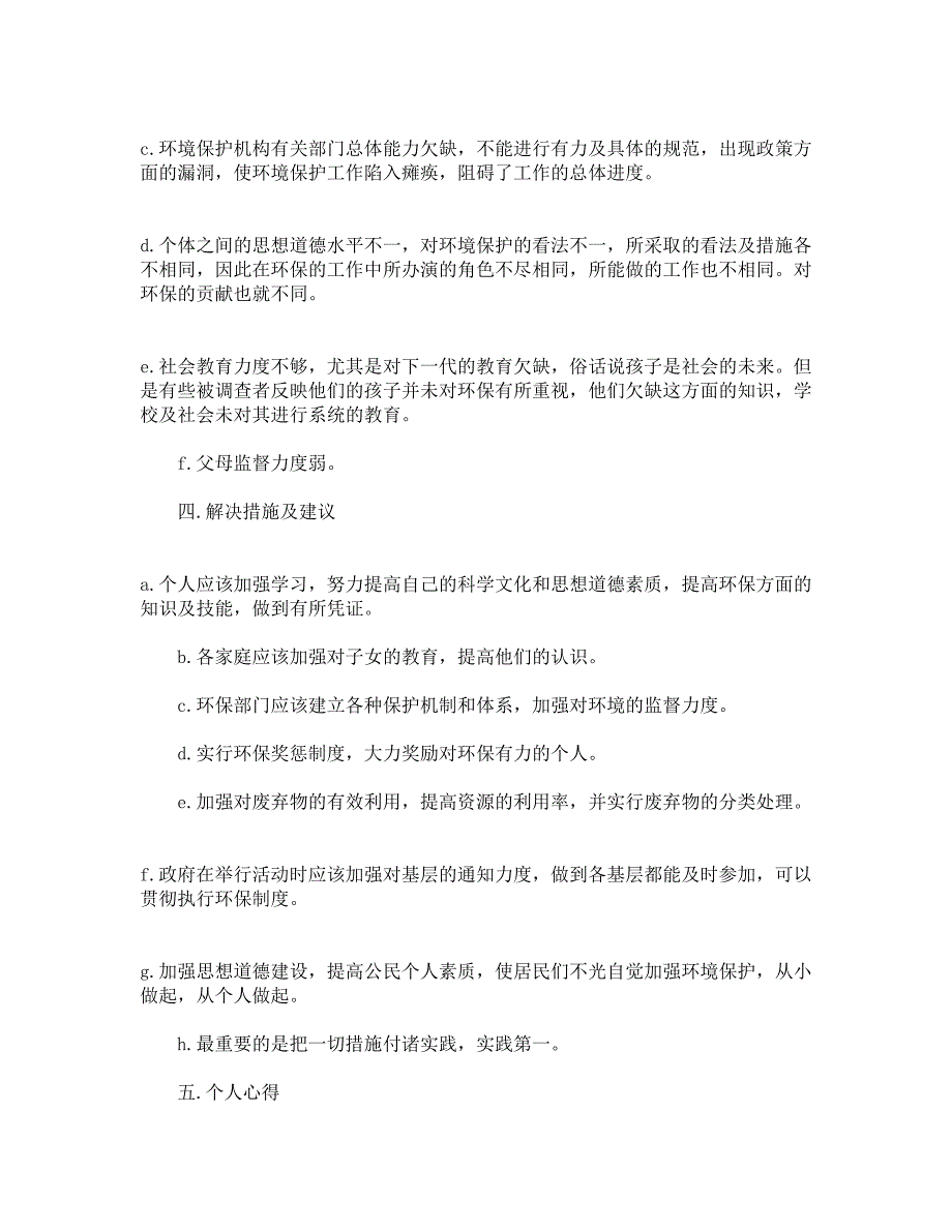 环境调查社会实践报告_第3页