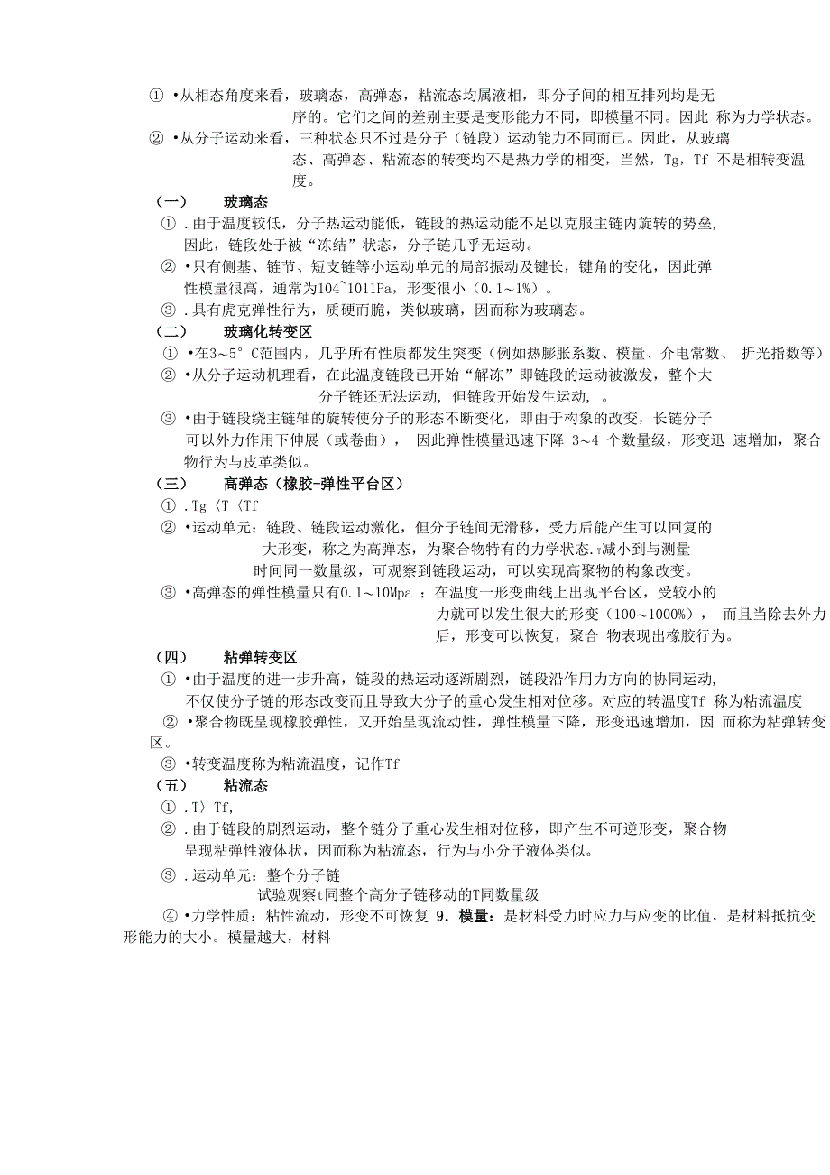 高分子物理知识重点(第五章)_第3页