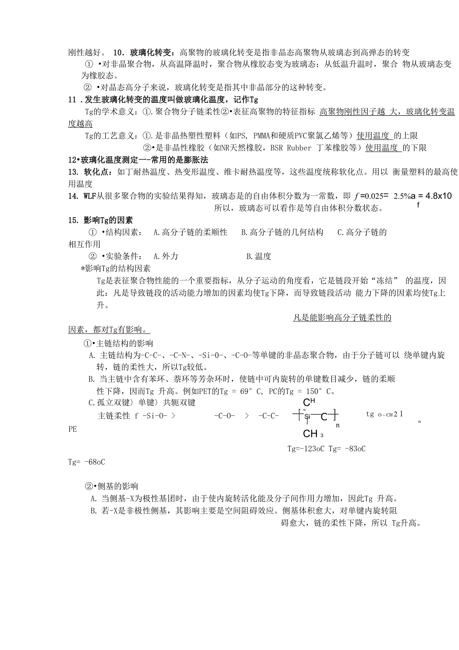 高分子物理知识重点(第五章)_第4页