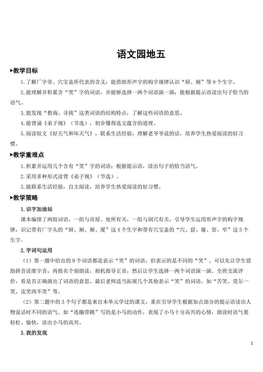 部编版二年级语文下册《语文园地五》完整教案.doc_第1页