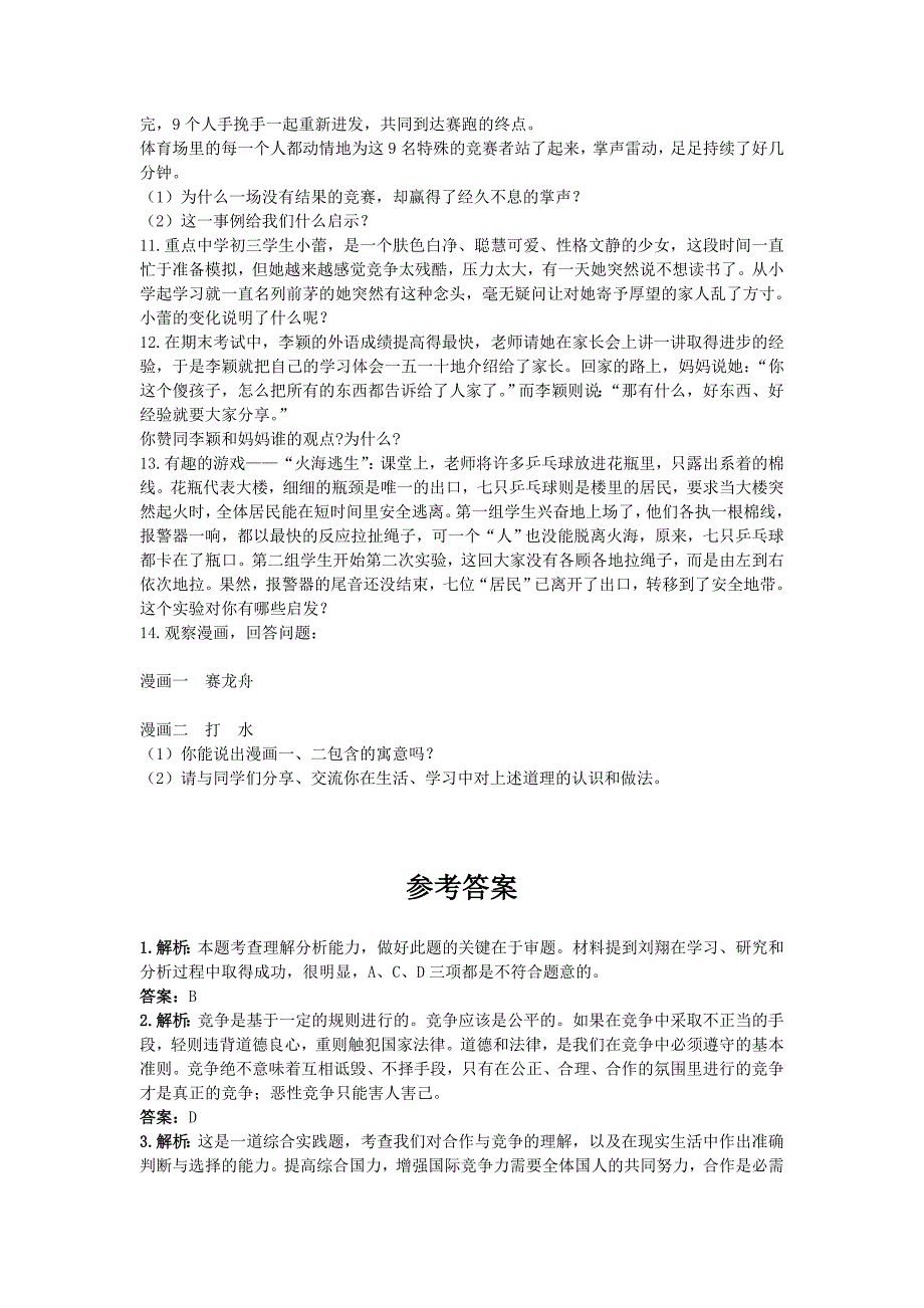 八年级政治上册 第八课竞争合作求双赢优化训练 人教新课标版.doc_第3页