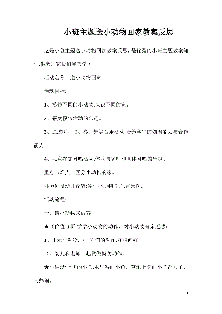 小班主题送小动物回家教案反思_第1页