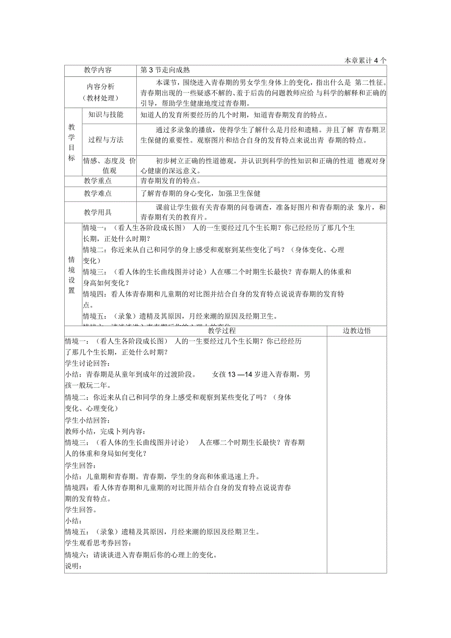 科学七年级下浙教版3.3走向成熟教案1_第1页