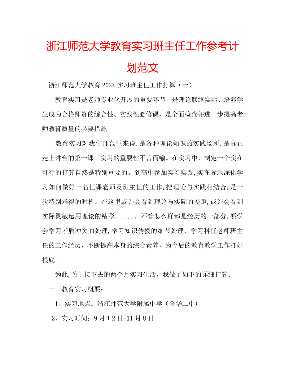 浙江师范大学教育实习班主任工作计划范文_第1页