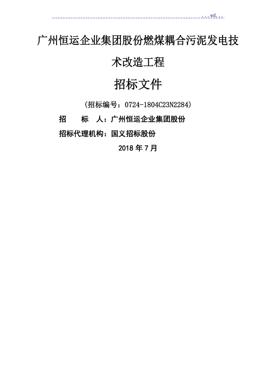 广州恒运企业集团股份有限公司燃煤耦合污泥发电技术改造工程_第1页