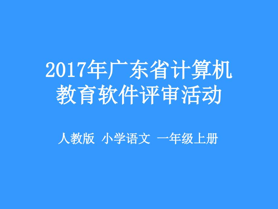 人教版小学语文一年级上册认识提手旁的字微课ppt.ppt_第1页