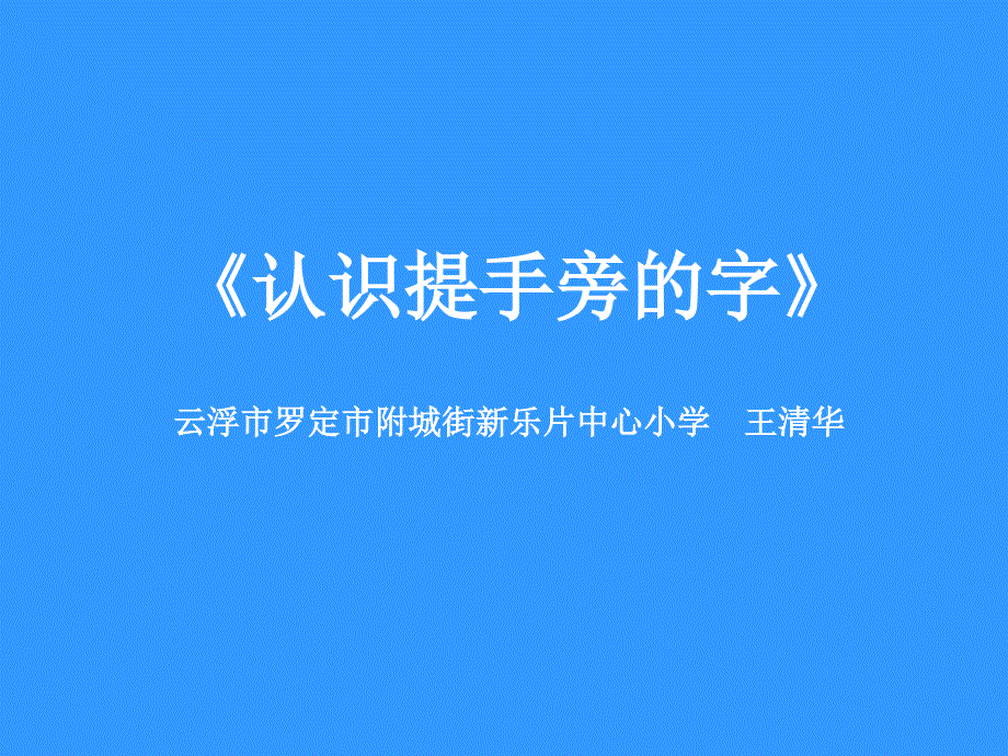 人教版小学语文一年级上册认识提手旁的字微课ppt.ppt_第2页