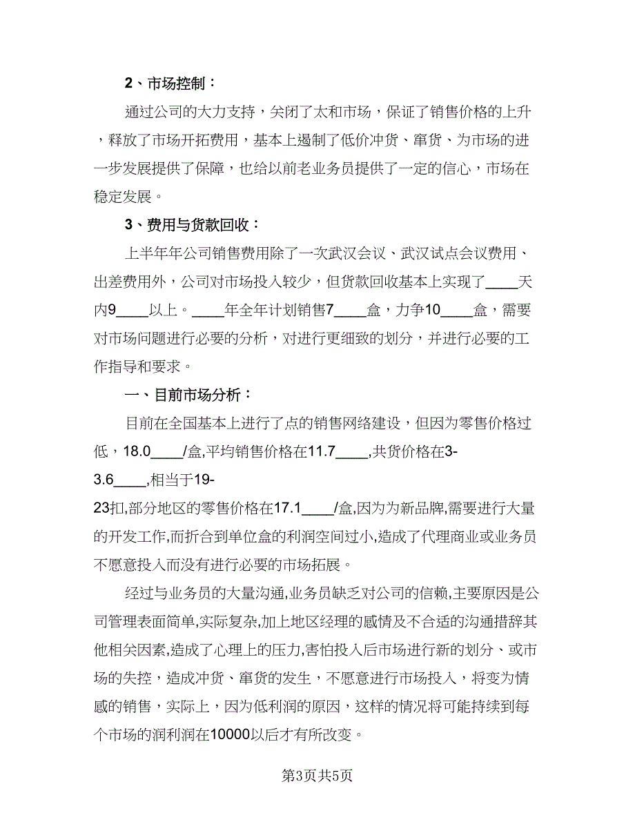 2023销售年终个人总结参考模板（2篇）.doc_第3页