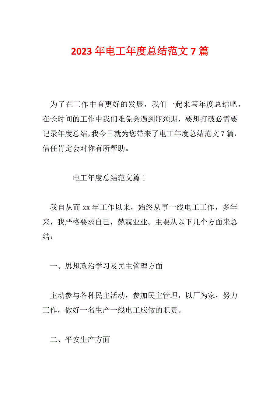 2023年电工年度总结范文7篇_第1页