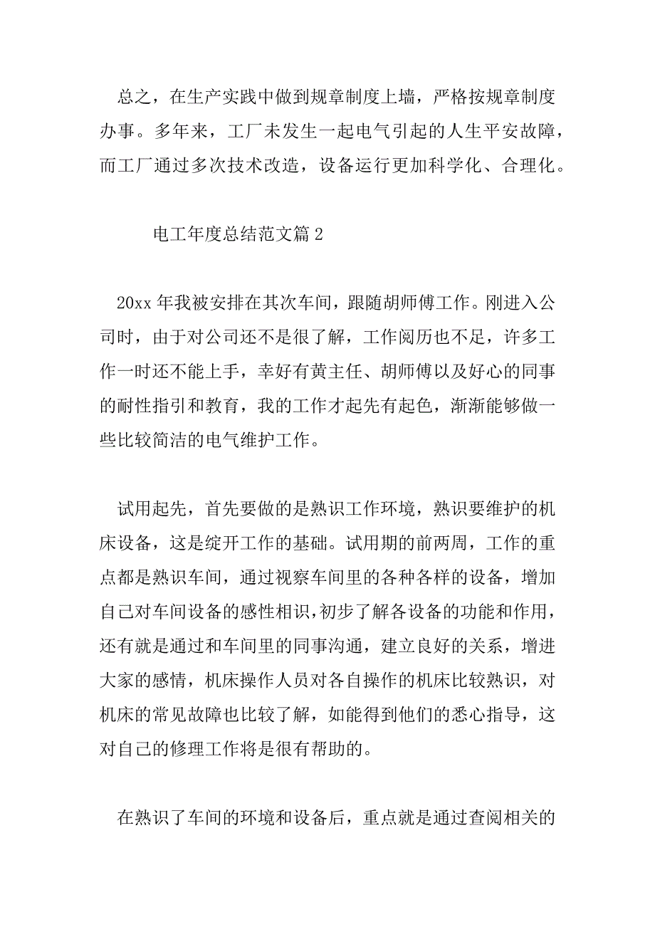 2023年电工年度总结范文7篇_第4页