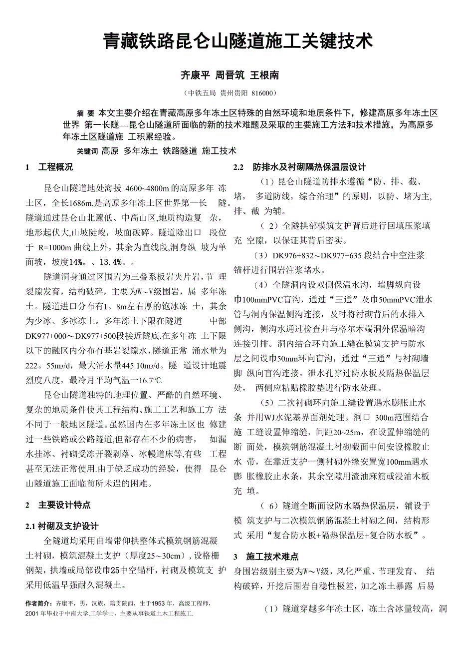 青藏铁路隧道施工关键技术_第1页