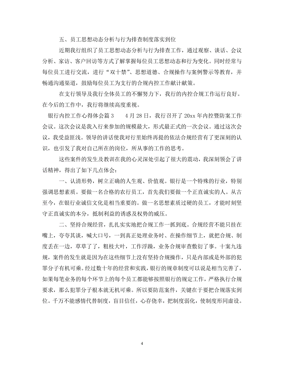 [精选]银行内控工作心得体会 .doc_第4页
