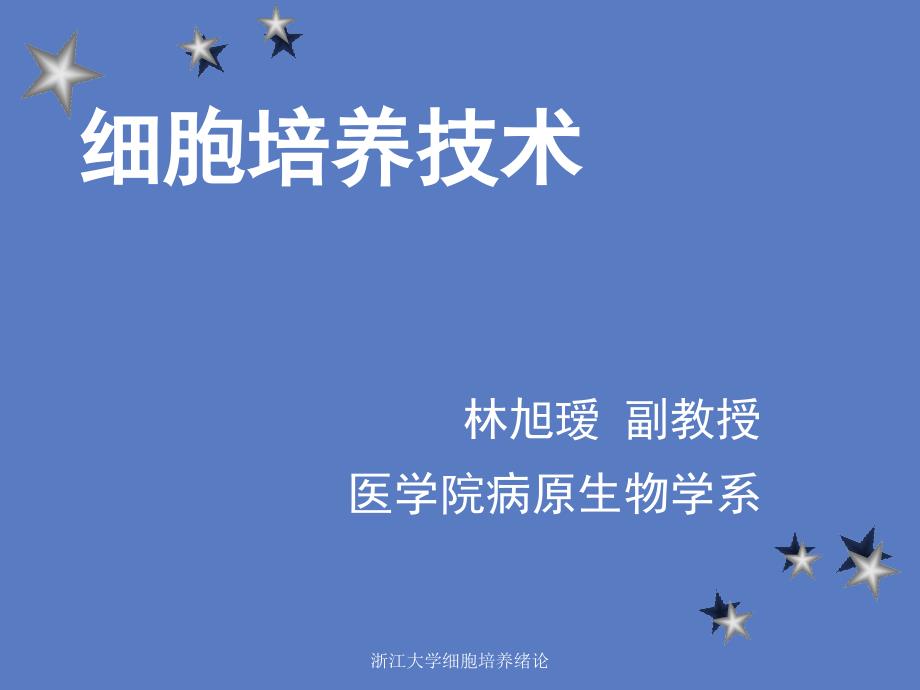 浙江大学细胞培养绪论课件_第3页