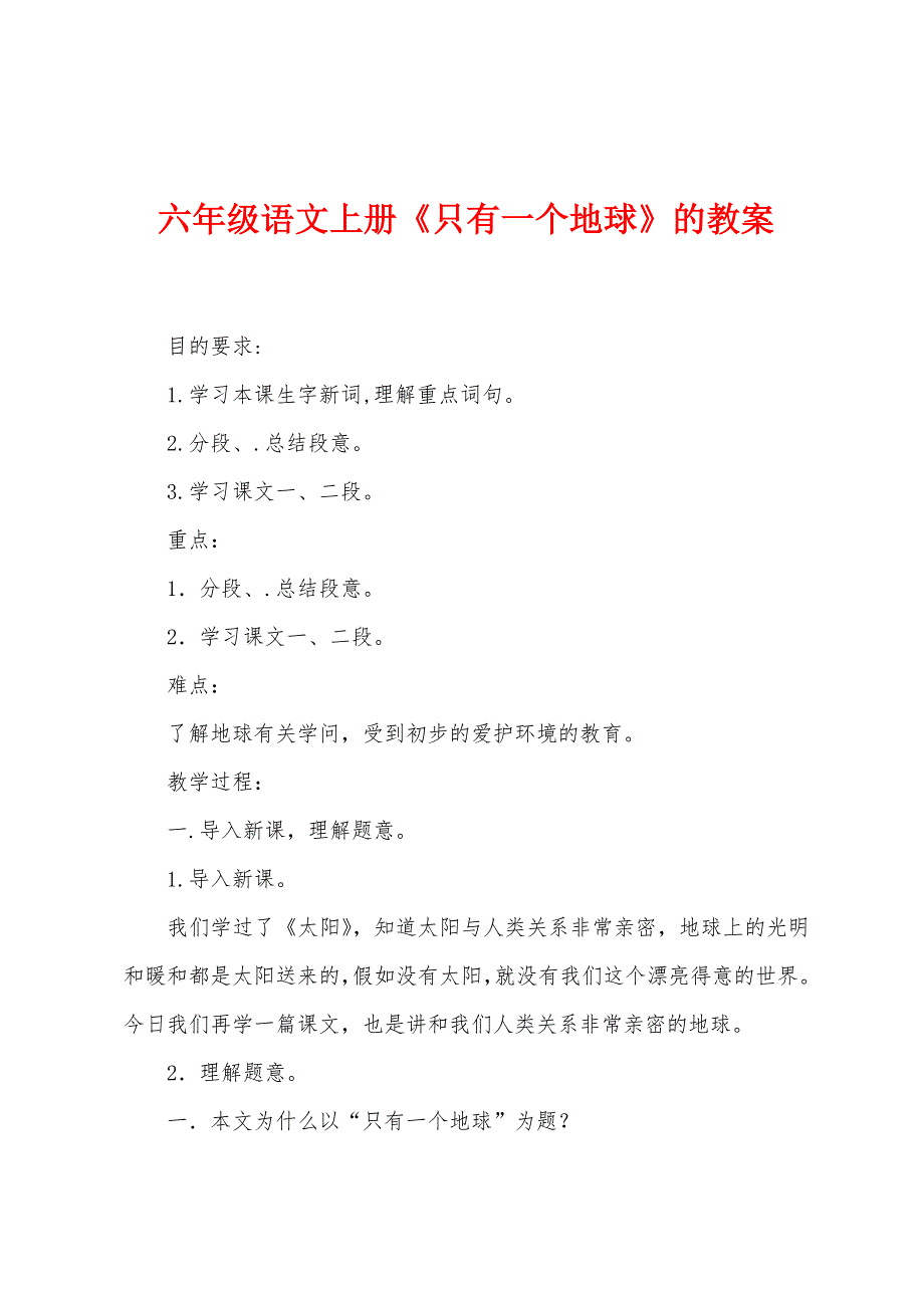 六年级语文上册《只有一个地球》的教案.doc_第1页