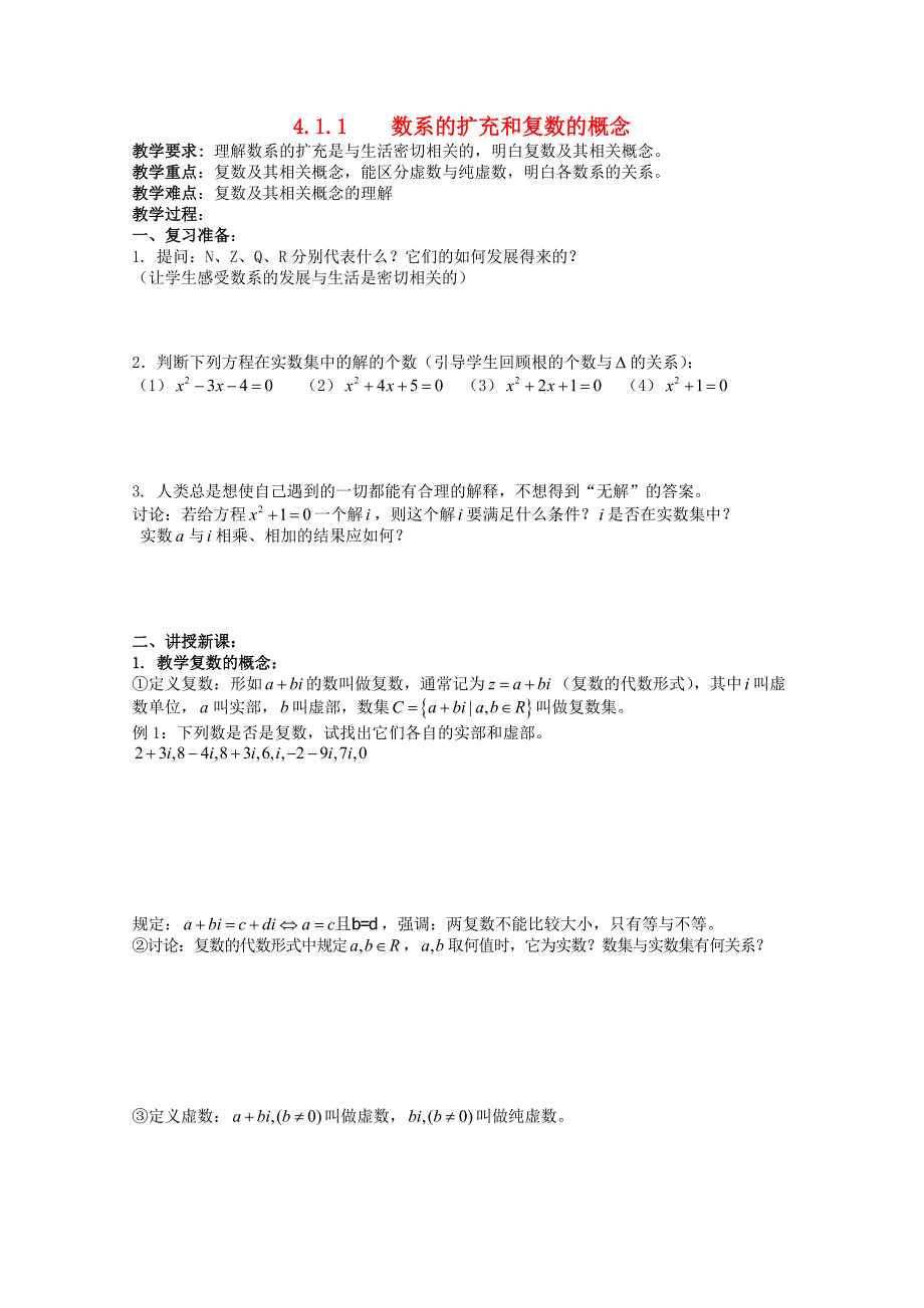 高中数学4.1.1数系的扩充和复数的概念学案北师大选修1_第1页