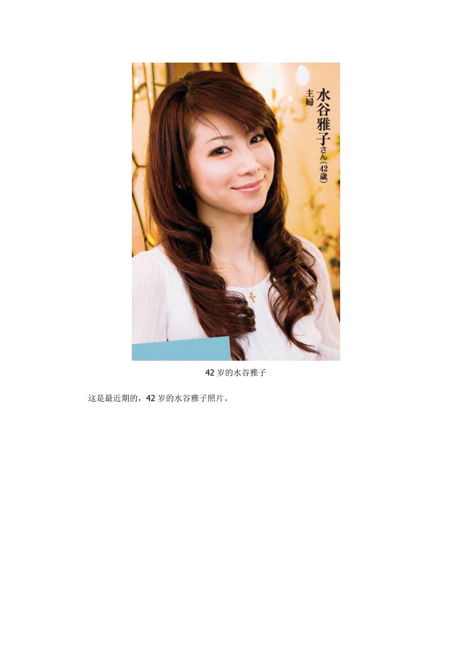 水谷雅子公开21年美照 24小时直击全程保养术.doc_第2页