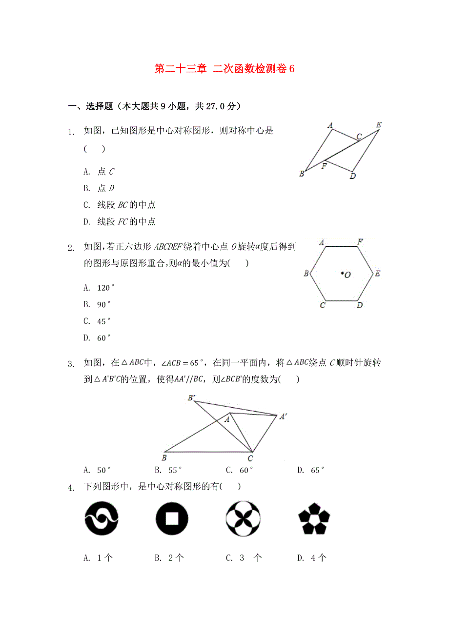 最新人教版初中数学九年级上册第二十三章--旋转检测卷6(全章)及解析答案_第1页