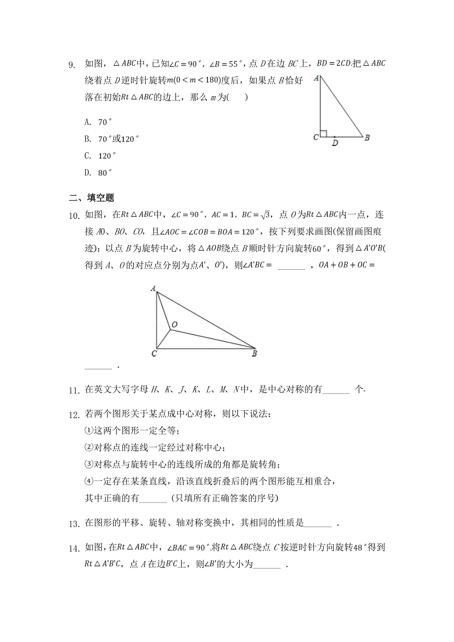 最新人教版初中数学九年级上册第二十三章--旋转检测卷6(全章)及解析答案_第3页