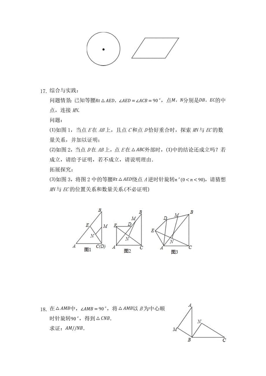 最新人教版初中数学九年级上册第二十三章--旋转检测卷6(全章)及解析答案_第5页