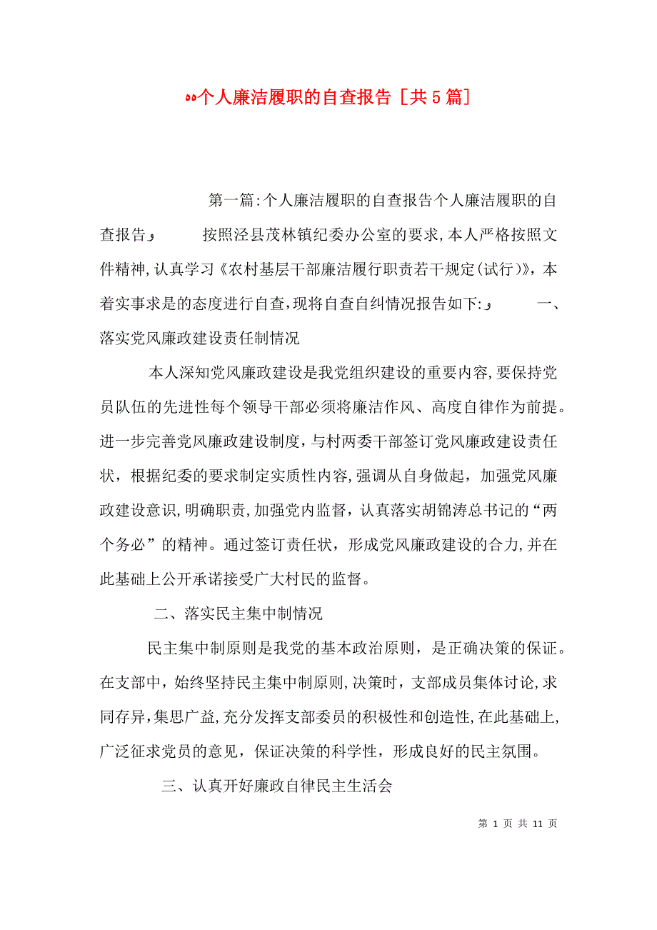 个人廉洁履职的自查报告共5篇_第1页