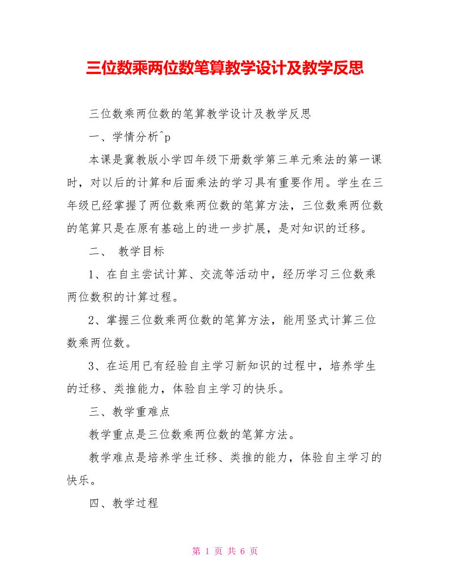 三位数乘两位数笔算教学设计及教学反思_第1页